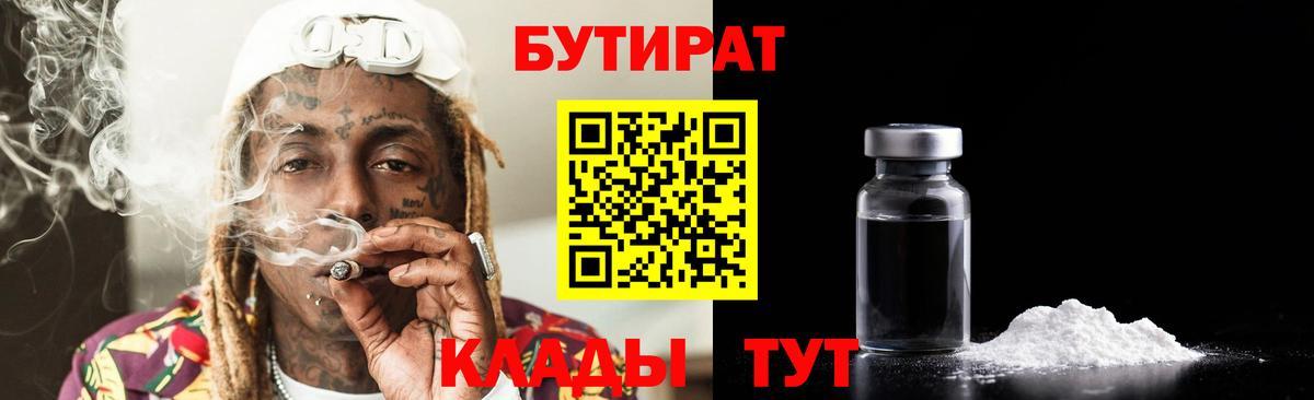 БУТИРАТ 99%  Вход с VPN  Снежинск 