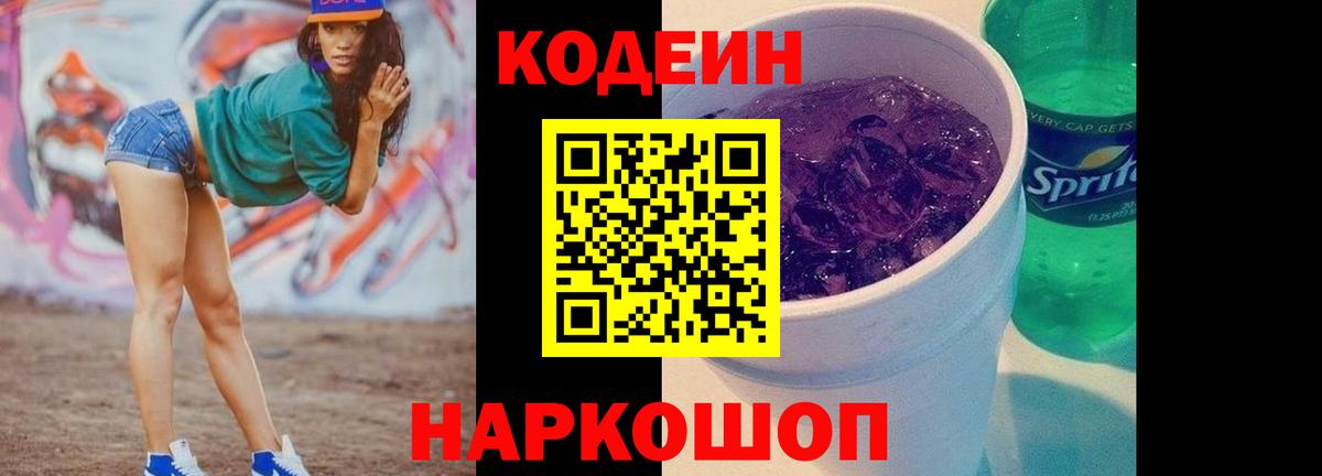 Кодеин Purple Drank Снежинск